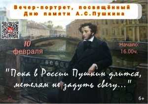 Вечер-портрет, посвященный Дню памяти А.С.Пушкина