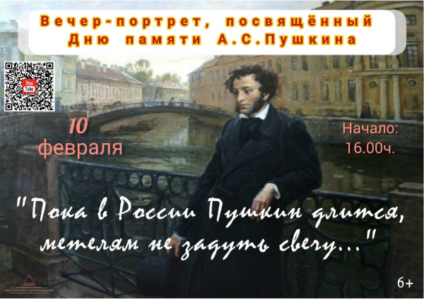 Вечер-портрет, посвященный Дню памяти А.С.Пушкина