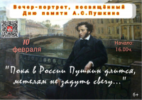Вечер-портрет, посвященный Дню памяти А.С.Пушкина