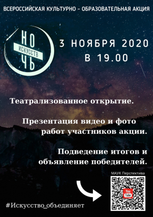 Ночь искусств