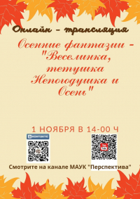 Осенние фантазии. &quot;Веселинка, Тетушка Непогодушка и Осень&quot;