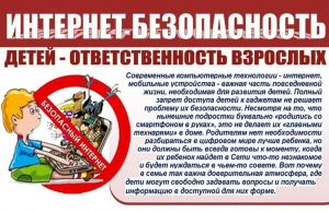Интернет - безопасность детей - ответственность взрослых!