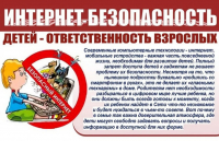 Интернет - безопасность детей - ответственность взрослых!