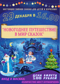 &quot;Новогоднее путешествие в мир сказок&quot;