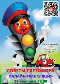 &quot;Советы светофора&quot;