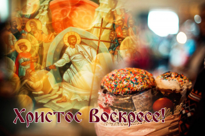 Светлая добрая Пасха