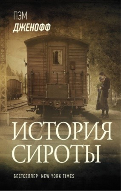 Дженофф Пэм. История сироты