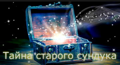 Тайна Старого сундука