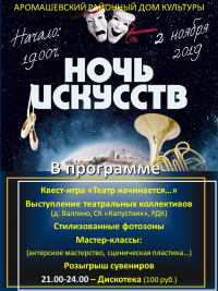 Ночь искусств