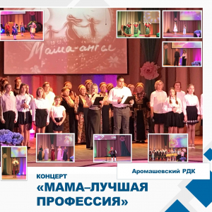 &quot;Мама - лучшая профессия&quot;