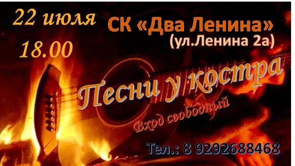 Песни у костра