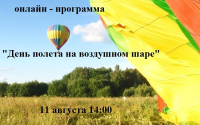 Онлайн-программа: &quot;День полета на воздушном шаре&quot;