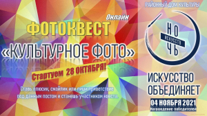 Фотоквест &quot;Культурное фото&quot;