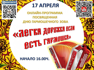 «Легка дорожка, если есть гармошка» программа, посвященная Дню гармошечного зова