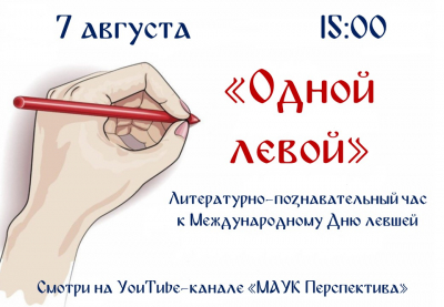 &quot;Одной левой&quot;