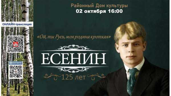 Есенин 125 лет
