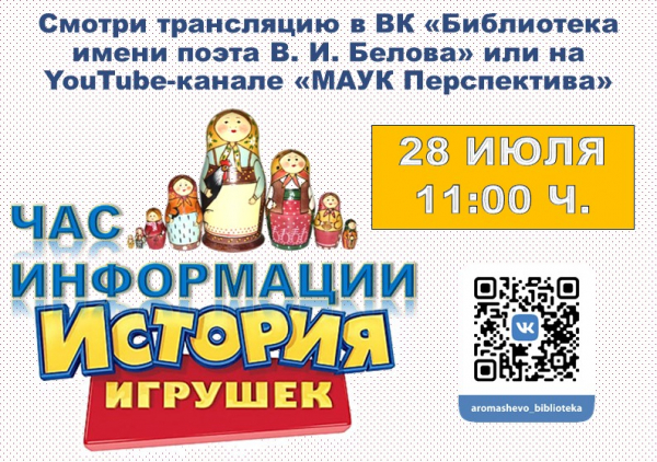 Час информации ИСТОРИЯ игрушек