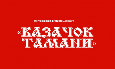 XXIX Всероссийский фестиваль-конкурс  «Казачок Тамани»