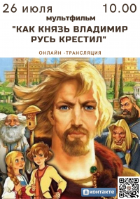 &quot;КАК КНЯЗЬ ВЛАДИМИР РУСЬ КРЕСТИЛ&quot;