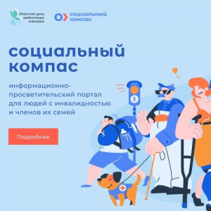 «Социальный компас»
