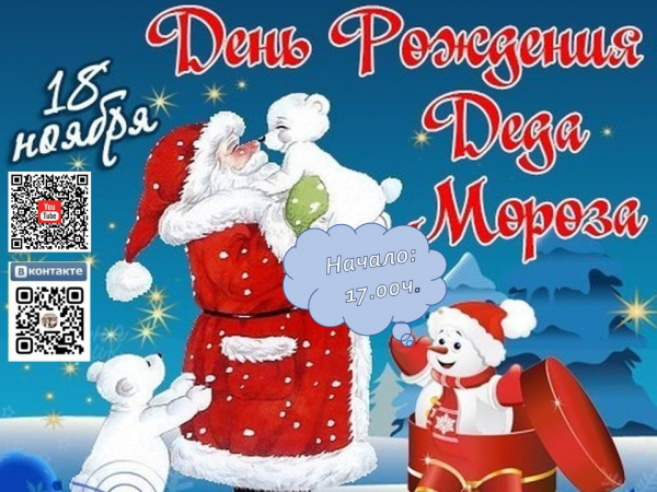 День рождения Деда Мороза