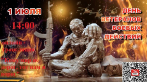 День ветеранов боевых действий