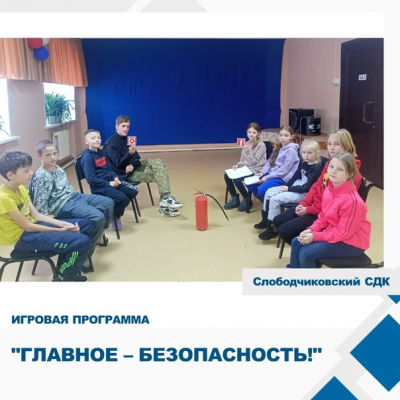 &quot;Главное безопасность&quot;